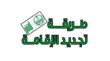 الشروط الواجب توافرها لتجديد الاقامة للشركات