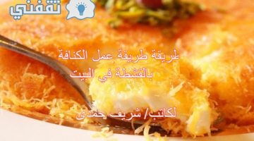 طريقة طريقة عمل الكنافة بالقشطة في البيت