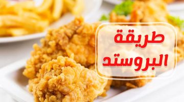 طريقة عمل الدجاج البروستد