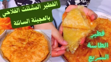 طريقة عمل الفطير الفلاحي