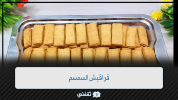 قراقيش السمسم سهلة وسريعة وبدون خميرة