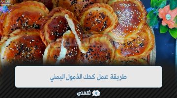 طريقة عمل كحك الذمول اليمني بأبسط الخطوات في المنزل والطعم أحلى من المخابز