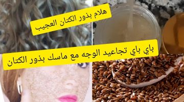 طريقة عمل ماسك بذور الكتان للوجه