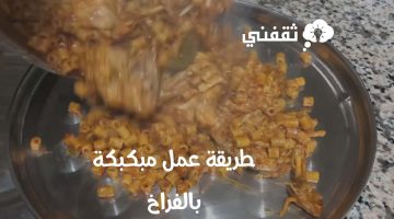 طريقة عمل مبكبكة بالفراخ