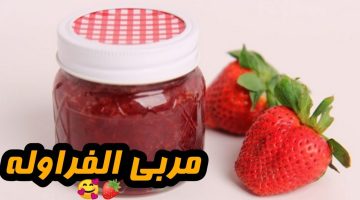 طريقة عمل مربى الفراولة بالجيلى