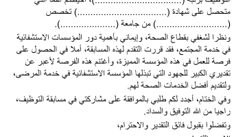 كتابة طلب خطي للمشاركة في مسابقة توظيف في المؤسسة الاستشفائية