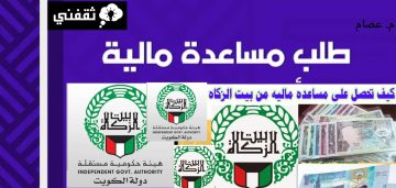 طريقة الحصول على مساعدة مالية من بيت الزكاة الكويتي مجاناً بالخطوات في 3 دقائق