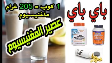 عصير المغنيسيوم والزنك والأوميغا 3 يكافح التوتر والأرق يغنيك عن شراء المكملات الغذائية وللنوم العميق