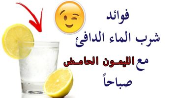 الماء مع الليمون الحامض