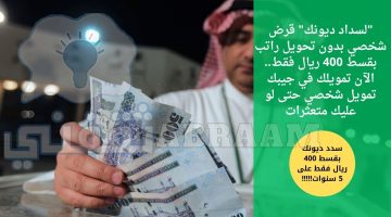 قرض شخصي بدون تحويل راتب بقسط 400 ريال