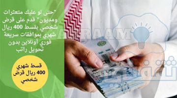 "حتى لو عليك متعثرات ومديون" قدم على قرض شخصي بقسط 400 ريال شهري بموافقات سريعة فوري أونلاين بدون تحويل راتب