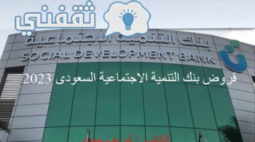 قروض بنك التنمية الاجتماعية السعودي 2023