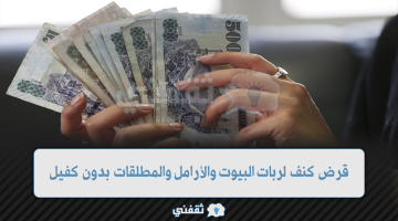 قرض كنف لربات البيوت والأرامل والمطلقات يصل 60.000 ريال بدون كفيل وخطوات التقديم