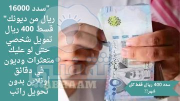 “سدد 16000 ريال من ديونك” قسط 400 ريال تمويل شخصي حتى لو عليك متعثرات وديون في دقائق أونلاين بدون تحويل راتب