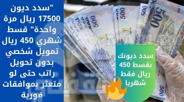 قسط شهري 450 ريال تمويل شخصي