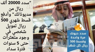 قسط شهري 500 ريال تمويل شخصي