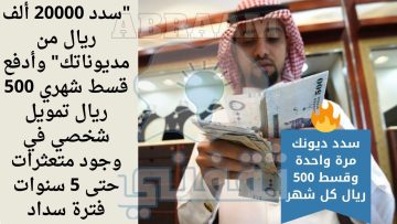 “سدد 20000 ألف ريال من مديوناتك” وأدفع قسط شهري 500 ريال تمويل شخصي في وجود متعثرات حتى 5 سنوات فترة سداد