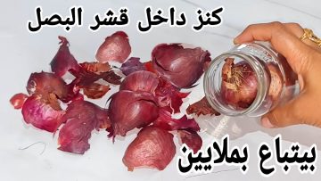 حطي قشر البصل في برطمان واكسبي الملايين دا طلع كنز وأحنا نرميه