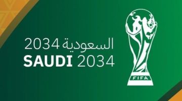 هل تستطيع السعودية استضافة كأس العالم 2034؟