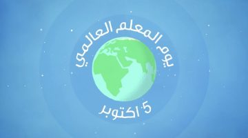 كم باقي على يوم المعلم