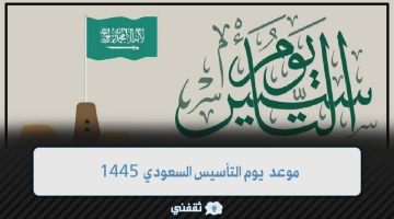 كم باقي علي موعد يوم التأسيس السعودي 1445