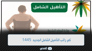 كم راتب التأهيل الشامل الجديد 1445