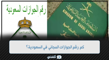 كم رقم الجوازات المجاني في السعودية؟