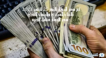 كم سعر الدولار اليوم