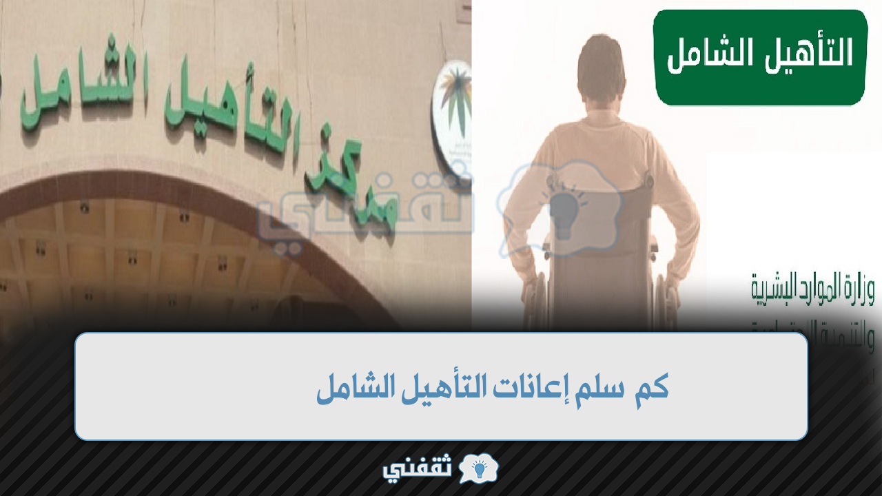 كم راتب التاهيل الشامل