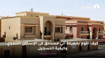 كيف أقوم بمعرفة أني مستحق فى الإسكان التنموي وكيفية التسجيل