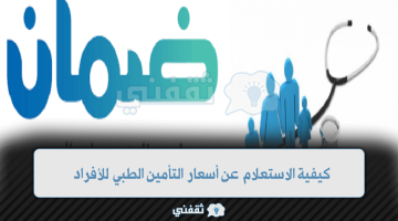 كيفية الاستعلام عن أسعار التأمين الطبي للأفراد 1445