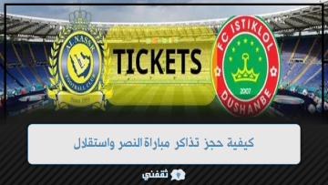 كيفية حجز تذاكر مباراة النصر واستقلال دوشنبة في بطولة دوري أبطال آسيا