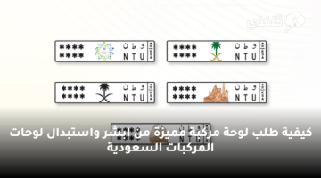 كيفية طلب لوحة مركبة مميزة من ابشر واستبدال لوحات المركبات السعودية