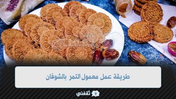 لطلاب المدارس.. طريقة عمل معمول التمر بالشوفان اللذيذ الاقتصادي بالمنزل ٢٠٢٣
