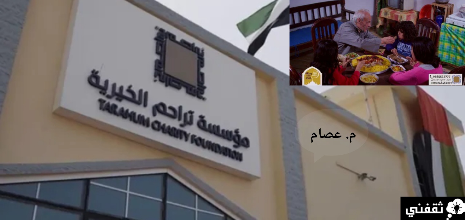 طلب مساعدة مؤسسة تراحم الخيرية الشروط والمستندات المطلوبة