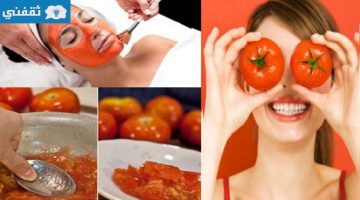 قناع الطماطم لتفتيح البشرة