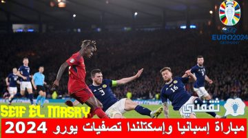 مباراة إسبانيا وإسكتلندا في تصفيات يورو 2024