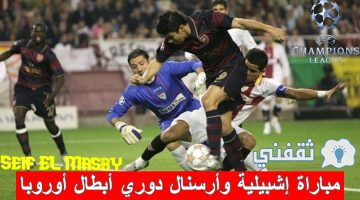 مباراة إشبيلية وأرسنال في دوري أبطال أوروبا