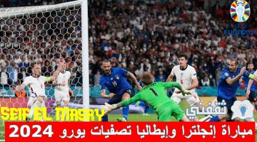 مباراة إنجلترا وإيطاليا تصفيات يورو 2024