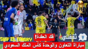 مباراة التعاون والوحدة في كأس خادم الحرمين الشريفين