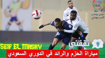 مباراة الحزم والرائد في الدوري السعودي