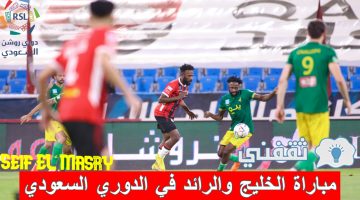 مباراة الخليج والرائد في الدوري السعودي للمحترفين