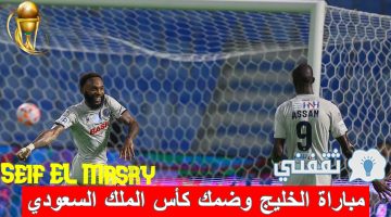 مباراة الخليج وضمك في كأس خادم الحرمين الشريفين