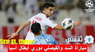 مباراة السد والفيصلي في دوري أبطال آسيا