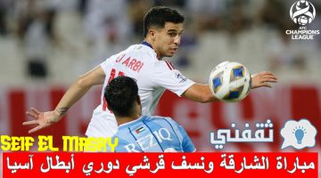 مباراة الشارقة ونسف قرشي في دوري أبطال آسيا