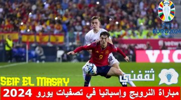 مباراة النرويج وإسبانيا في تصفيات أمم أوروبا يورو 2024