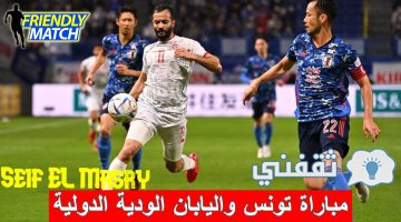 مباراة تونس واليابان الودية