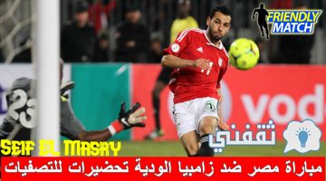 مباراة ضد زامبيا الودية تحضيرًا لتصفيات المونديال وأمم أفريقيا