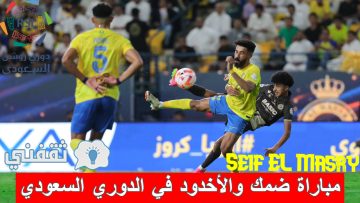 «ديربي الجنوب».. موعد مباراة ضمك والأخدود الدوري السعودي والقنوات الناقلة