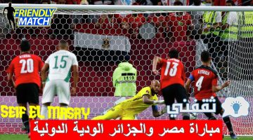 مباراة مصر والجزائر الدولية الودية